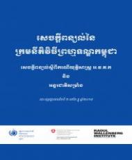 សេចក្តីពន្យល់នៃក្រមនីតិវិធីព្រហ្មទណ្ឌកម្ពុជា